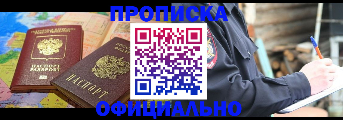 прописка законно в Пущино